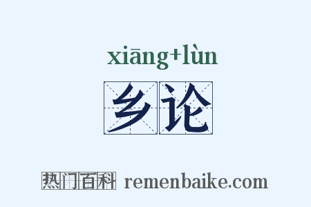 乡论是什么意思的图片